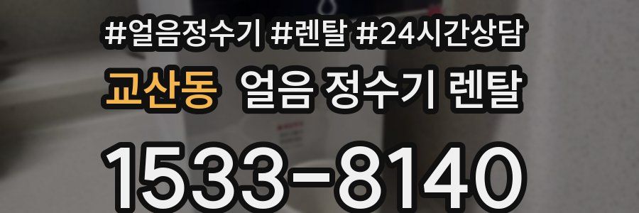 교산동 얼음 정수기 렌탈