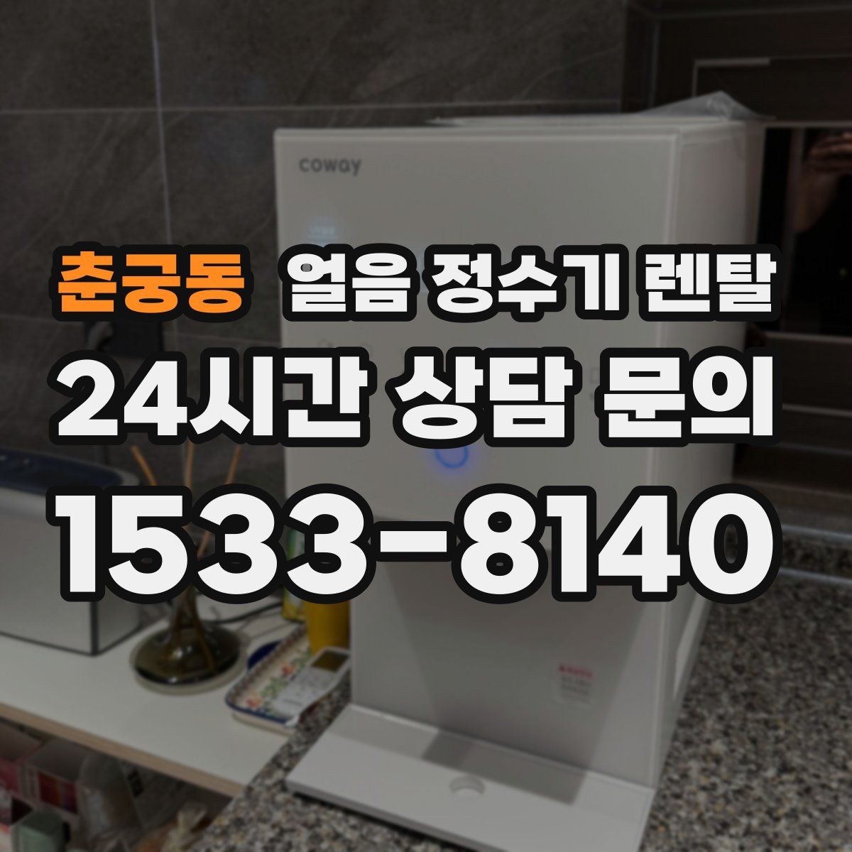 춘궁동 얼음 정수기 렌탈