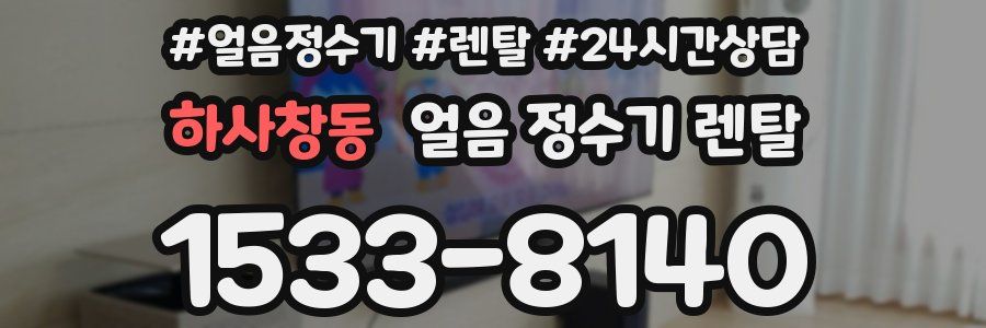 하사창동 얼음 정수기 렌탈