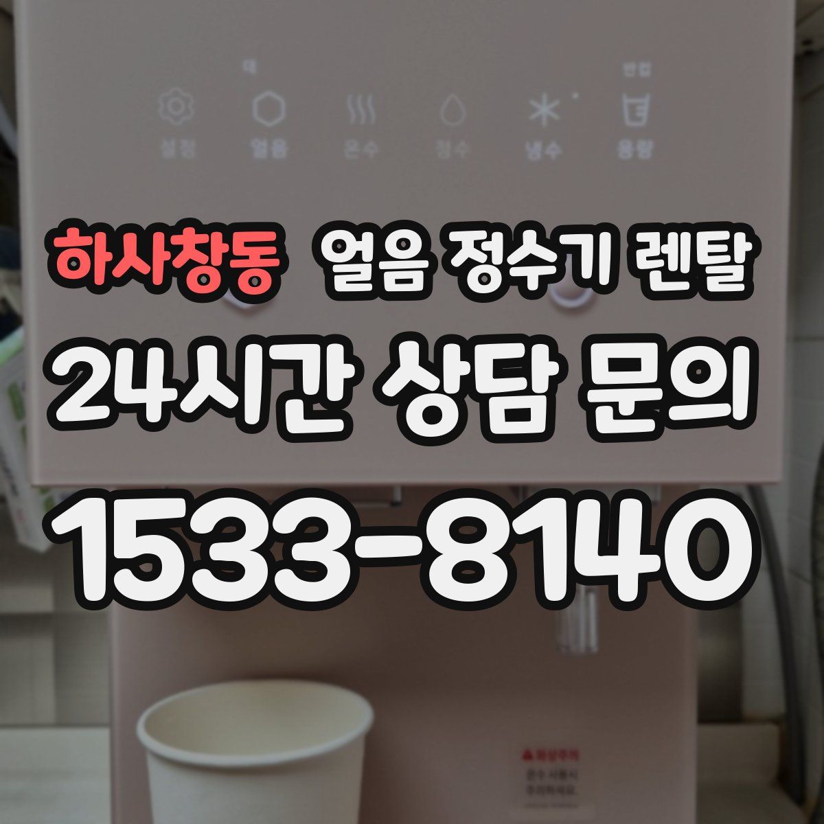 하사창동 얼음 정수기 렌탈