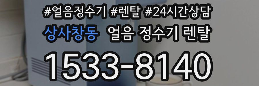 상사창동 얼음 정수기 렌탈