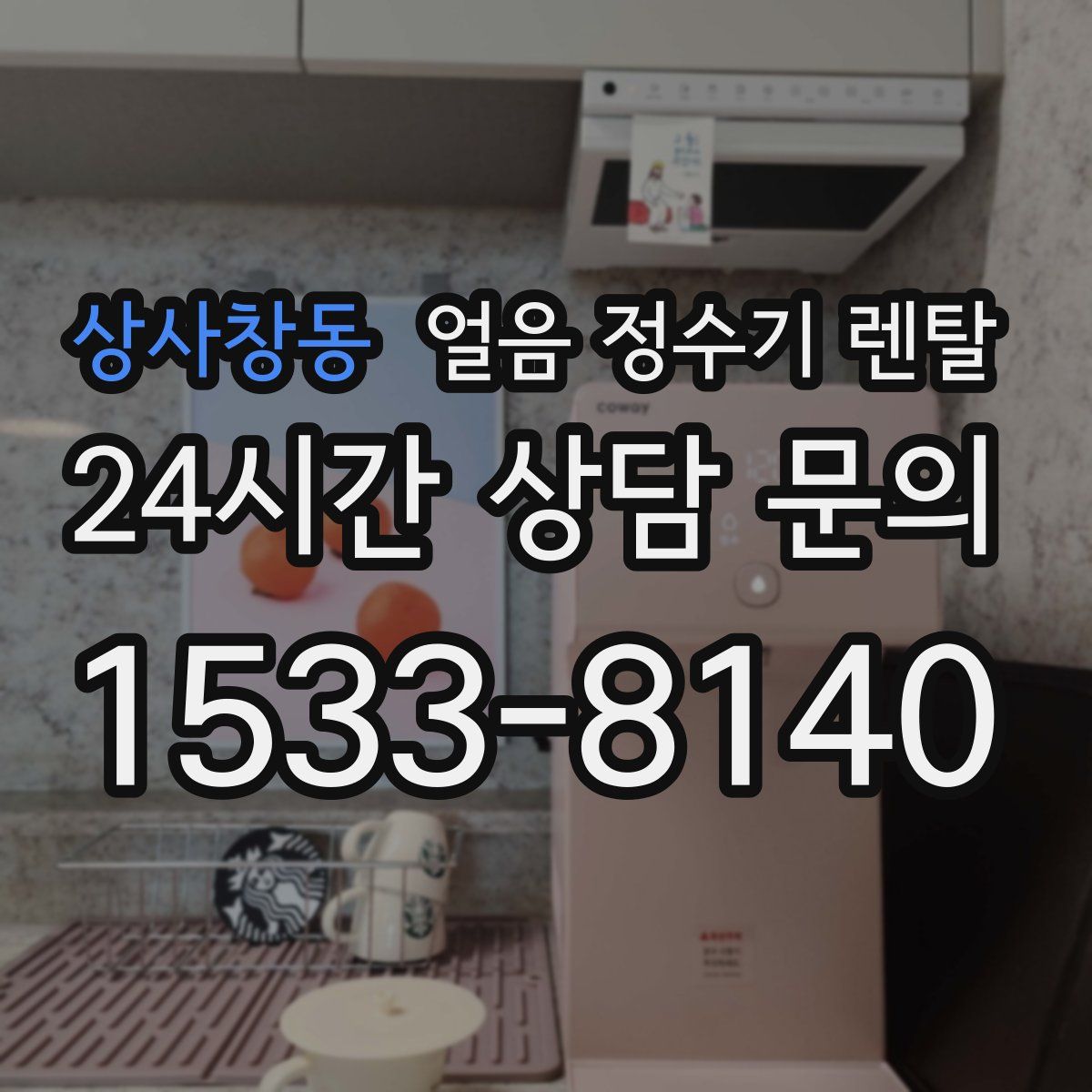 상사창동 얼음 정수기 렌탈