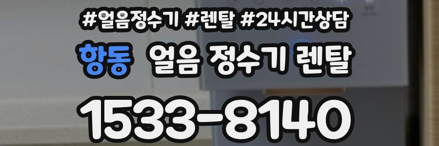 항동 얼음 정수기 렌탈