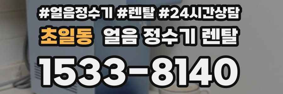 초일동 얼음 정수기 렌탈