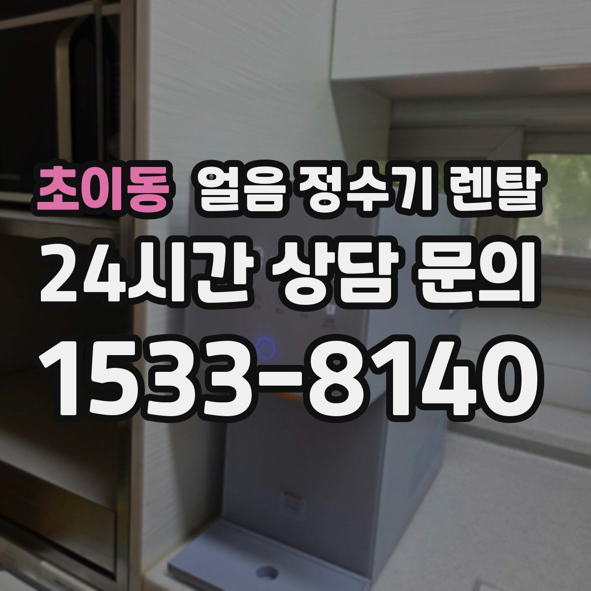 초이동 얼음 정수기 렌탈