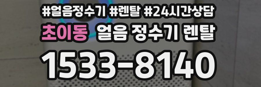 초이동 얼음 정수기 렌탈