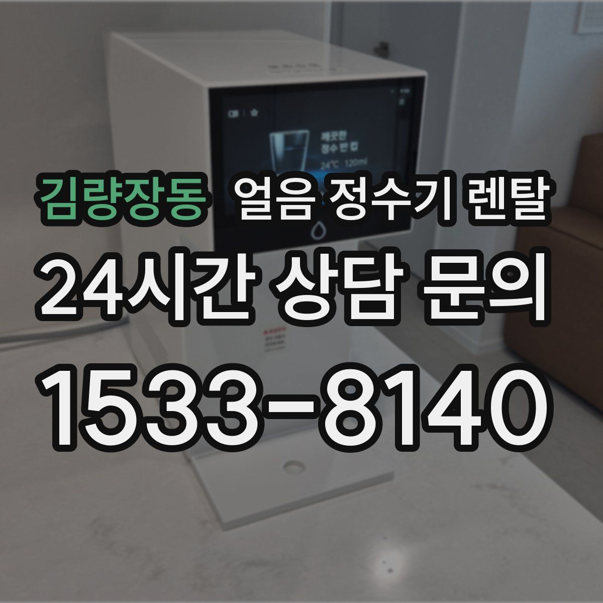 김량장동 얼음 정수기 렌탈