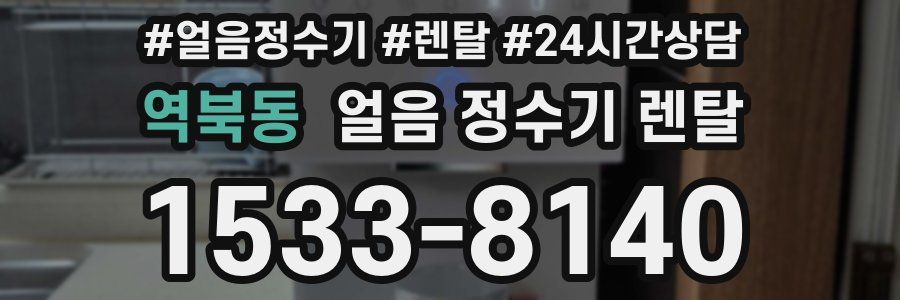 역북동 얼음 정수기 렌탈