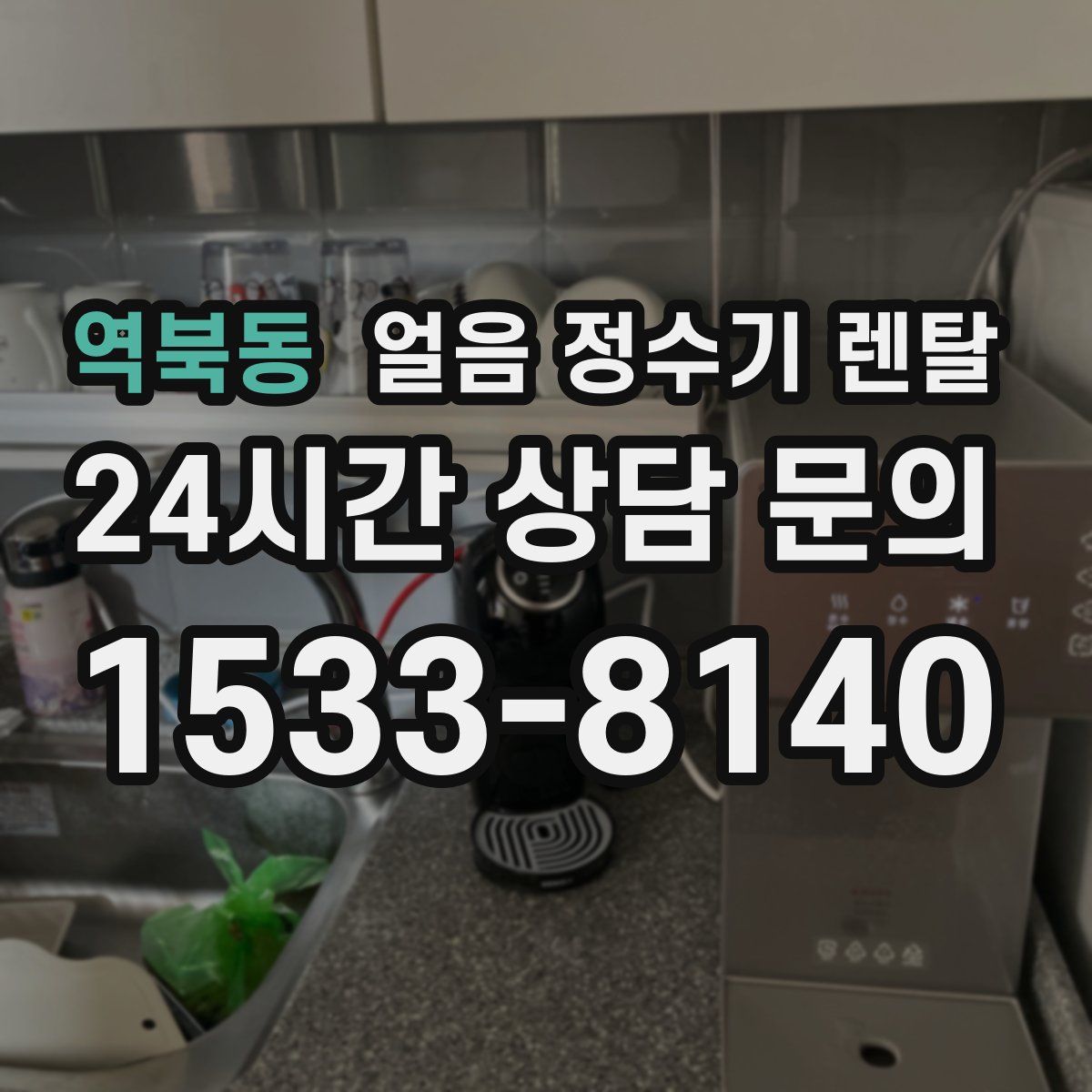 역북동 얼음 정수기 렌탈