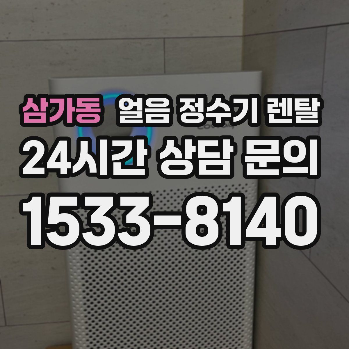 삼가동 얼음 정수기 렌탈