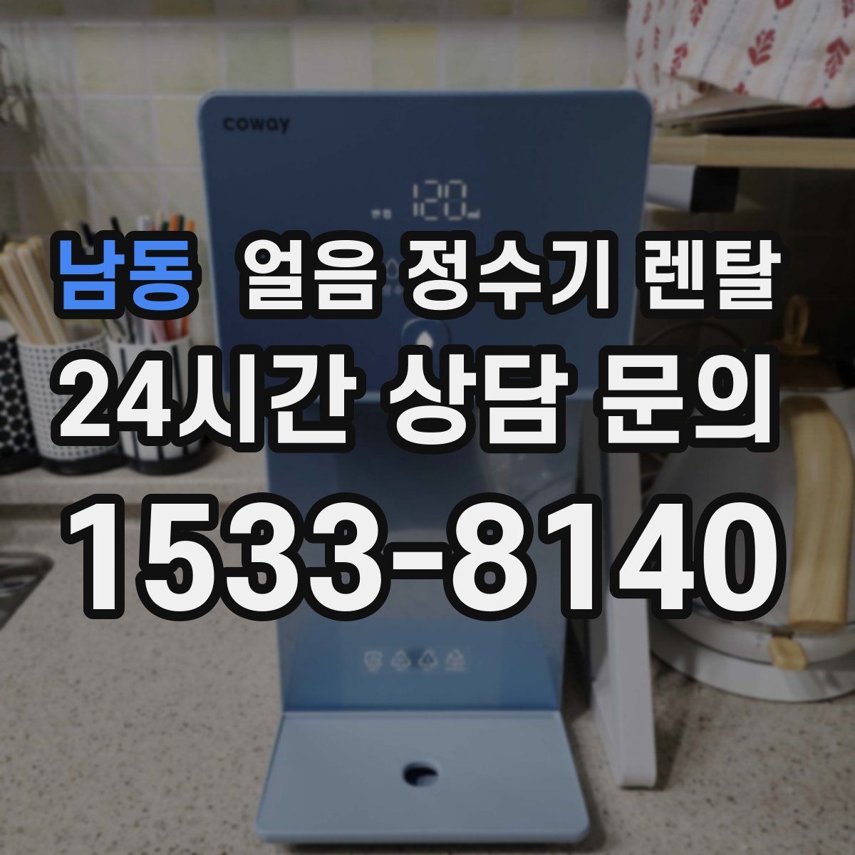 남동 얼음 정수기 렌탈