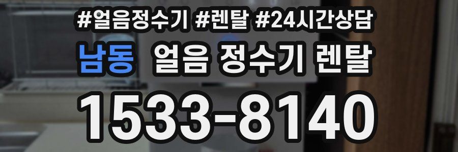 남동 얼음 정수기 렌탈