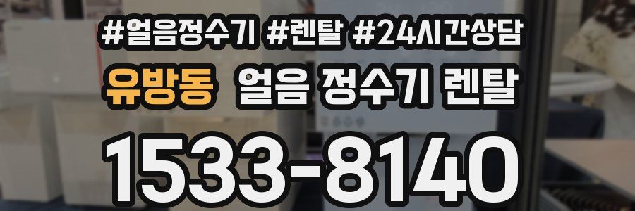 유방동 얼음 정수기 렌탈