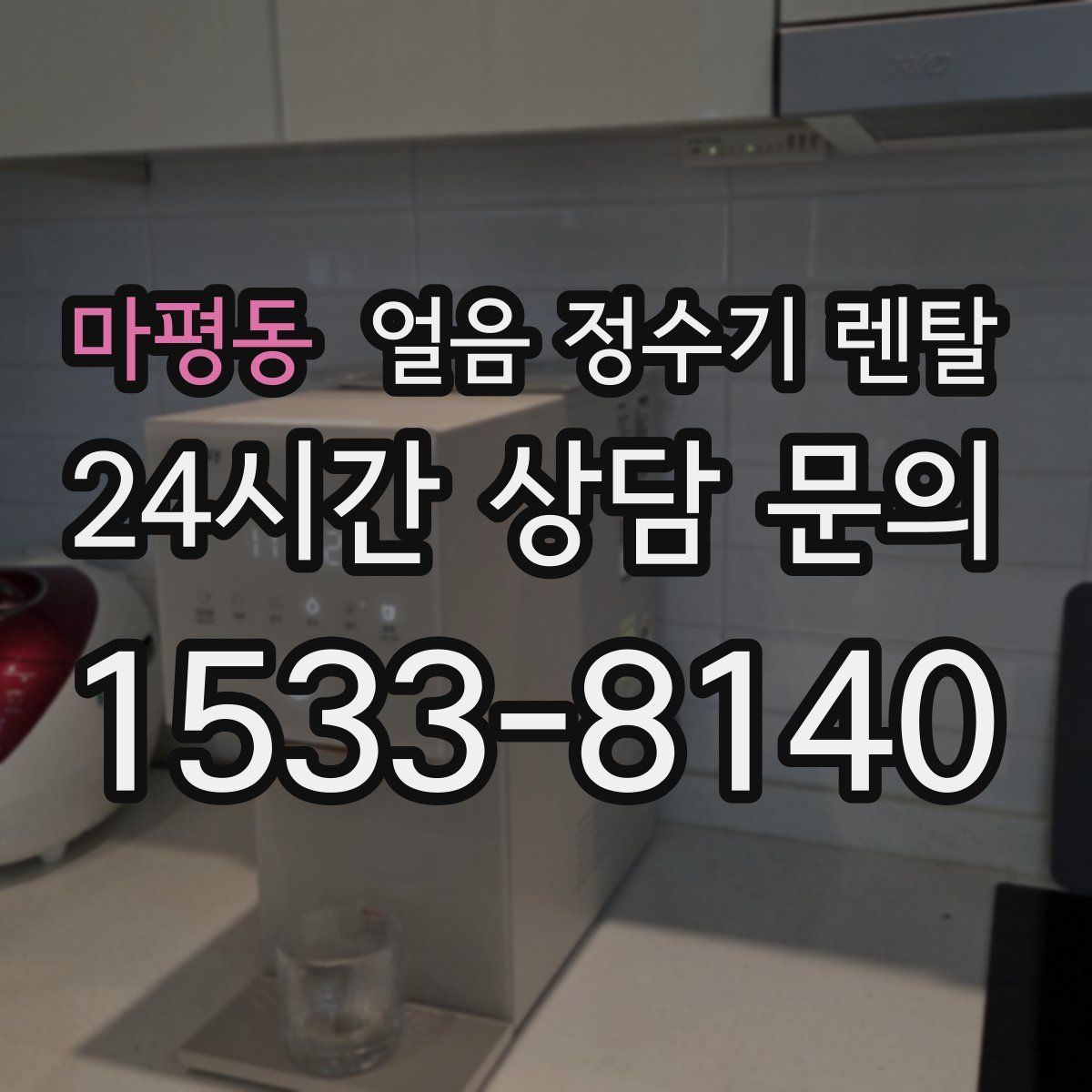 마평동 얼음 정수기 렌탈