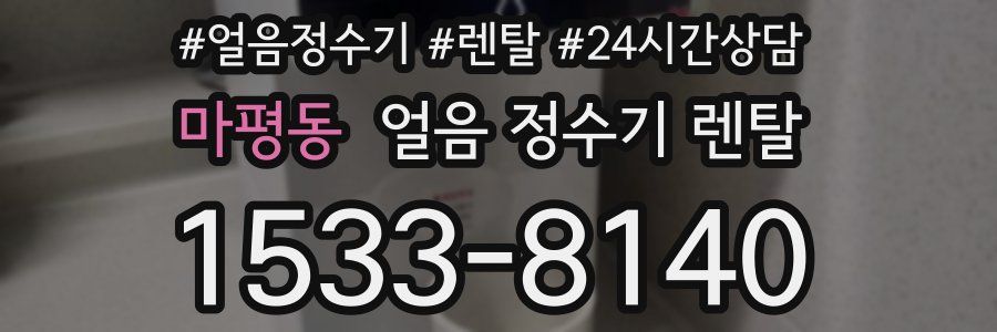 마평동 얼음 정수기 렌탈