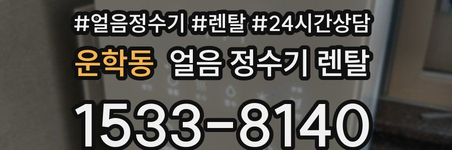 운학동 얼음 정수기 렌탈