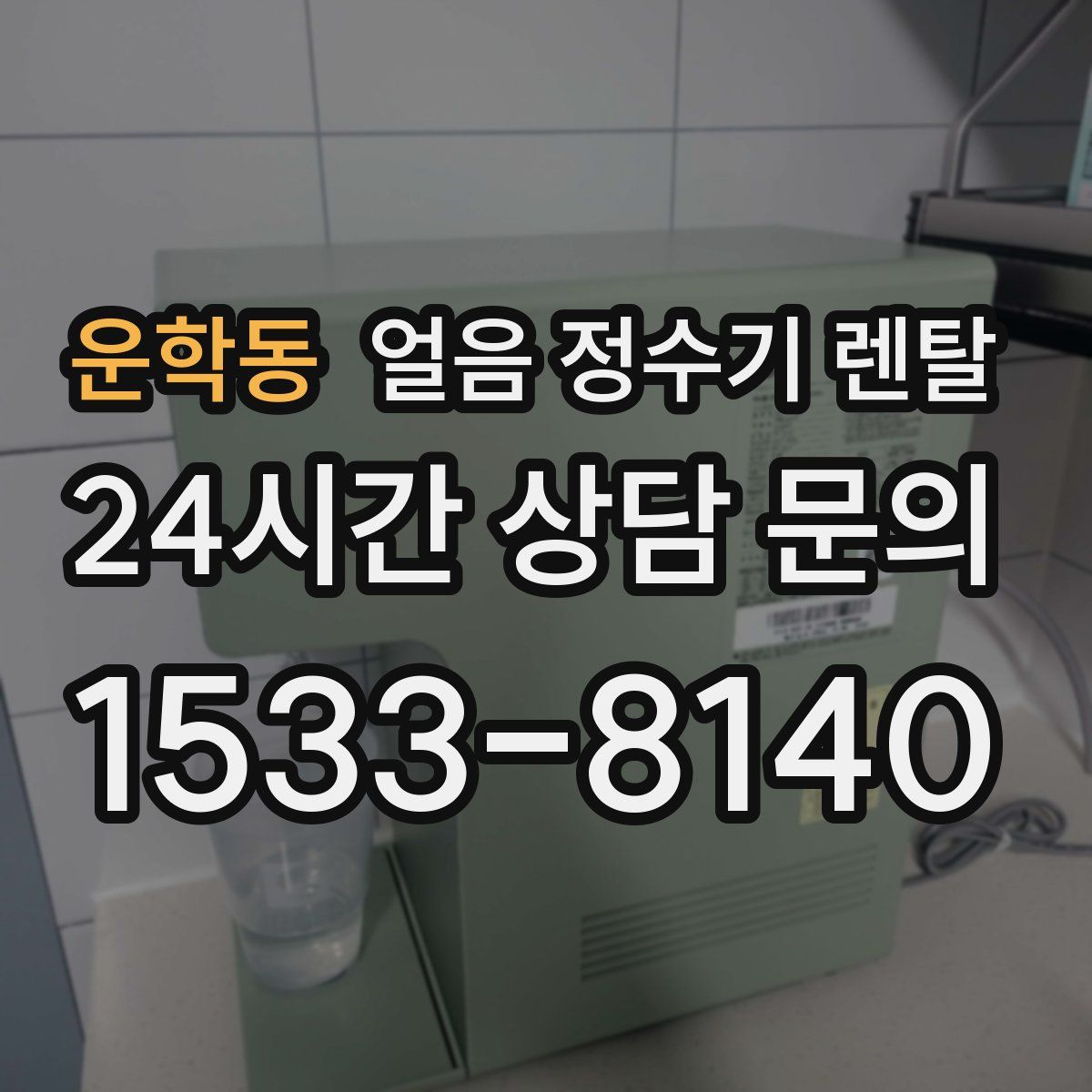 운학동 얼음 정수기 렌탈