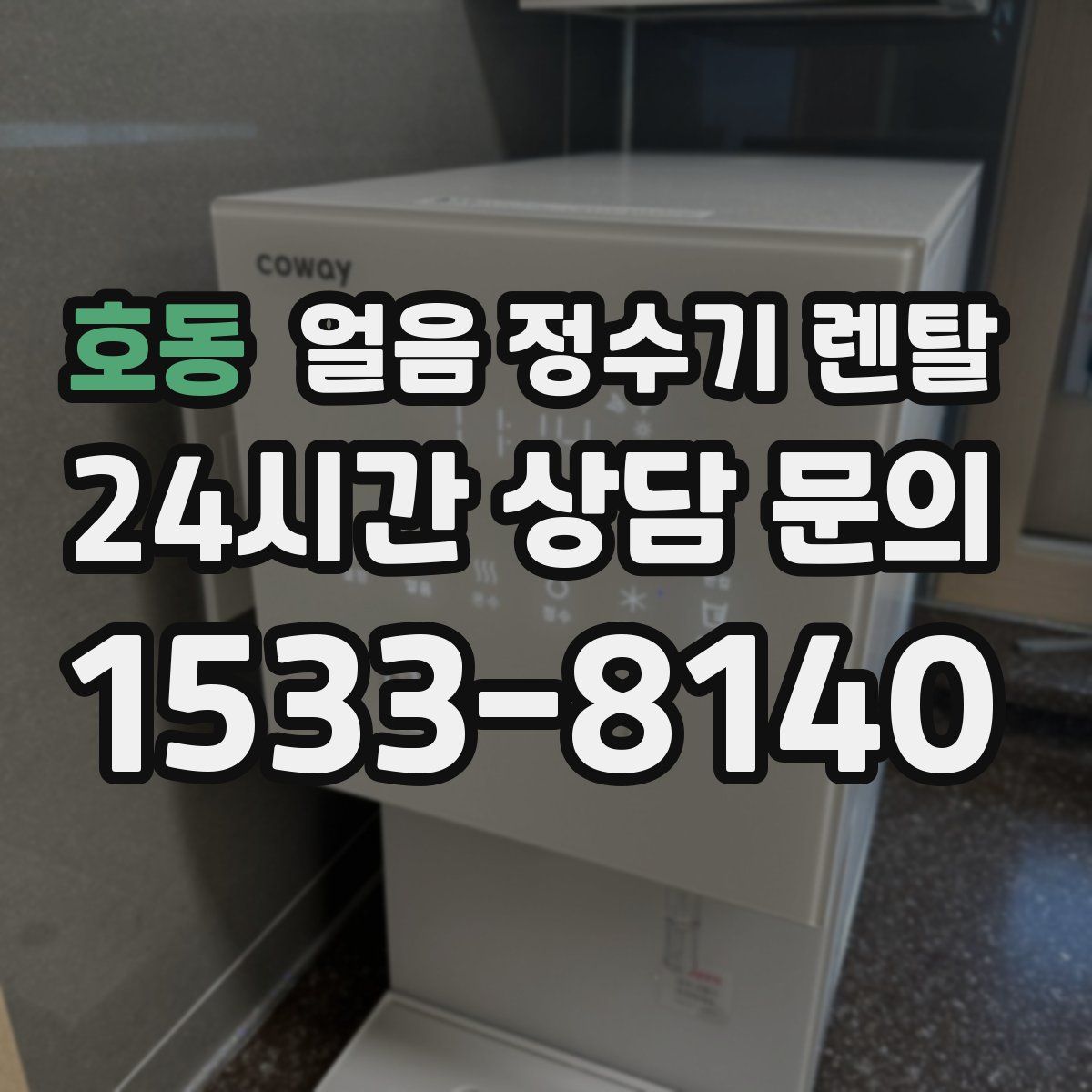 호동 얼음 정수기 렌탈