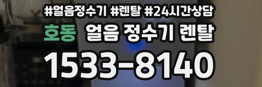 호동 얼음 정수기 렌탈