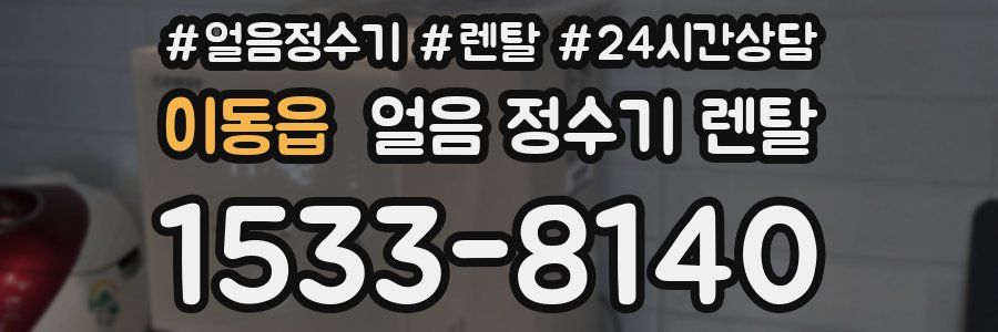 이동읍 얼음 정수기 렌탈