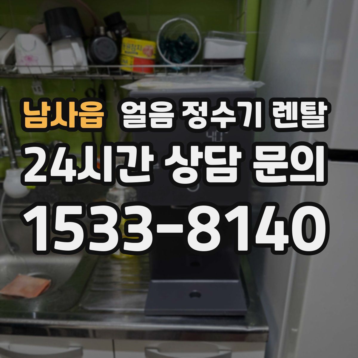 남사읍 얼음 정수기 렌탈