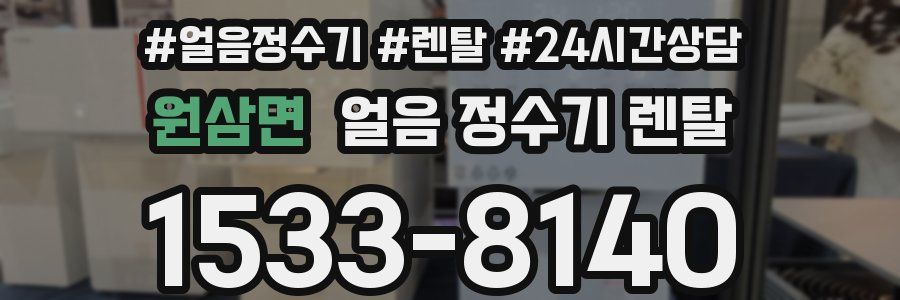 원삼면 얼음 정수기 렌탈