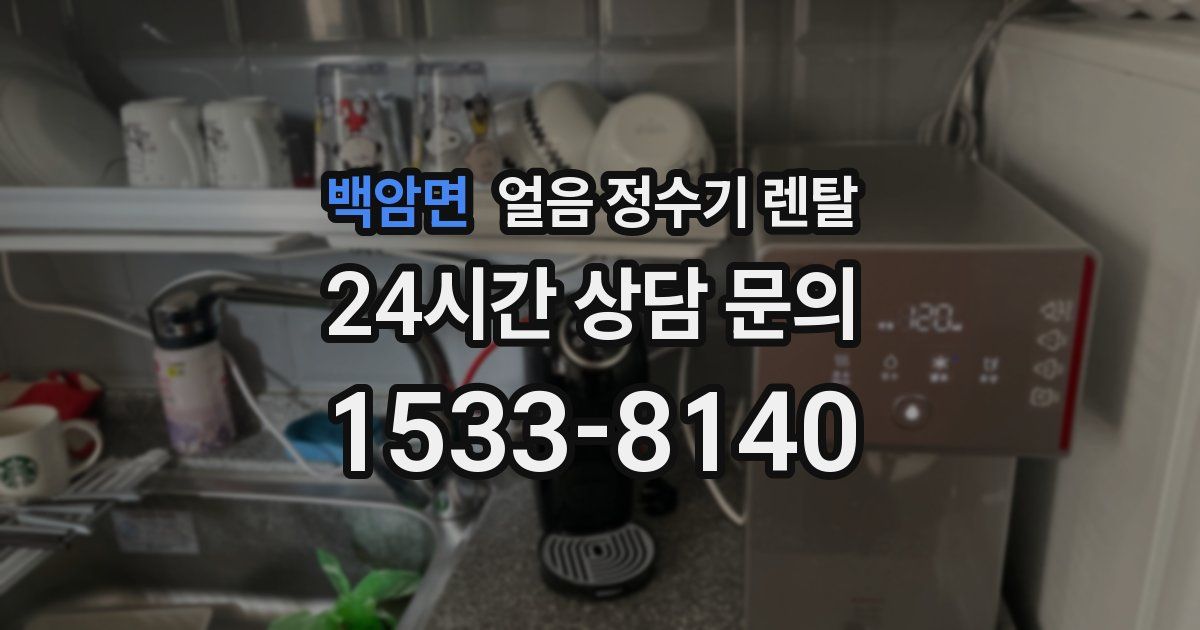 백암면 얼음 정수기 렌탈