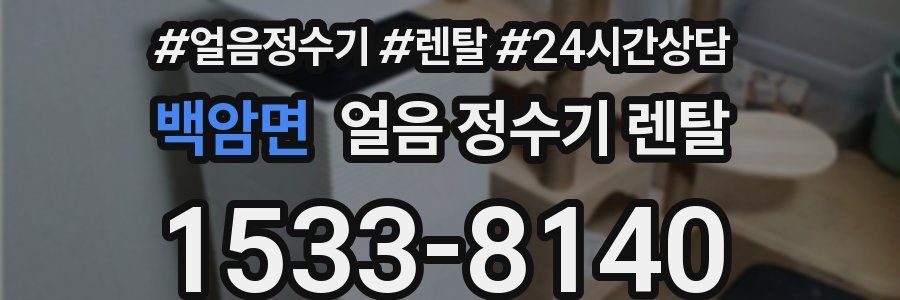 백암면 얼음 정수기 렌탈