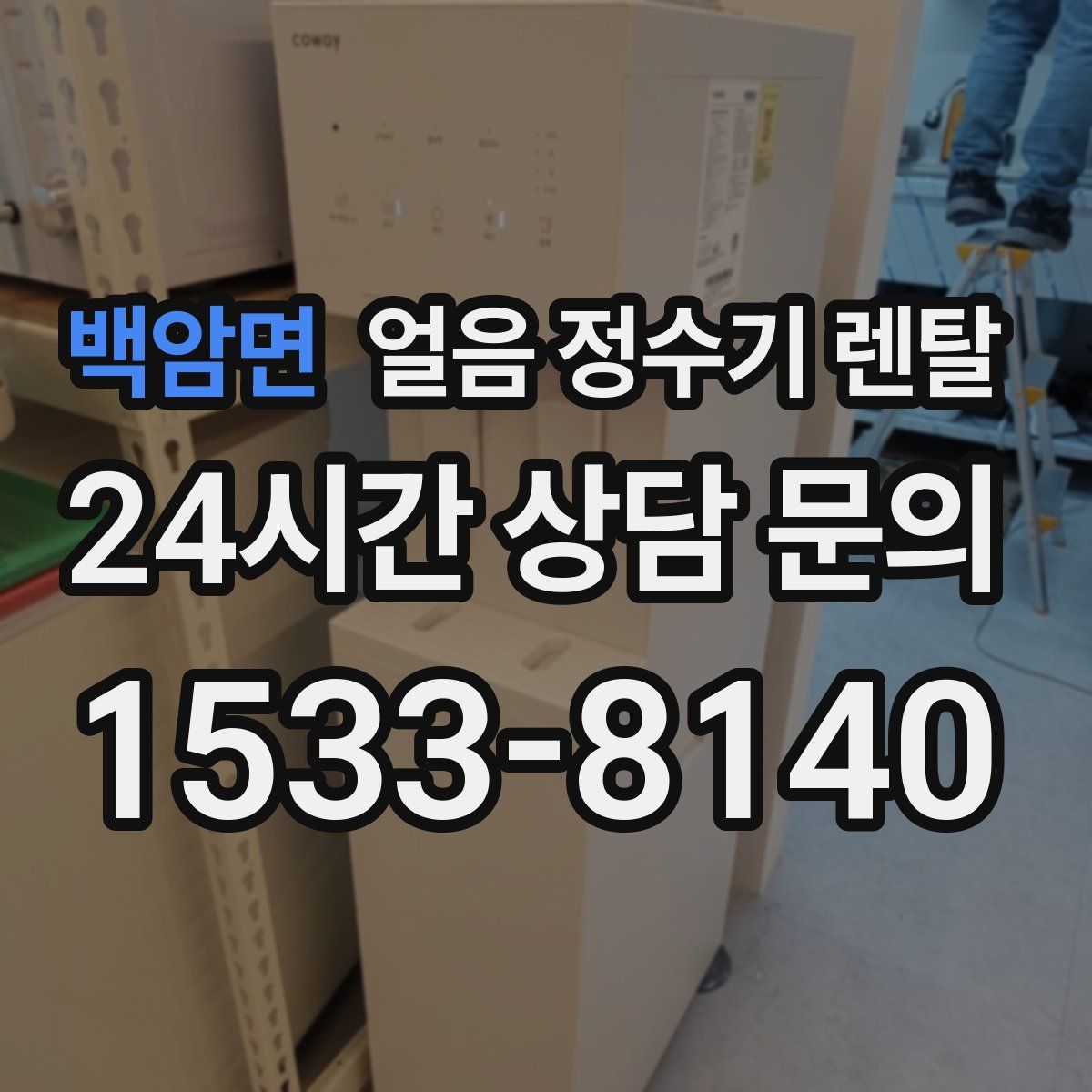 백암면 얼음 정수기 렌탈