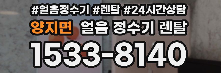 양지면 얼음 정수기 렌탈