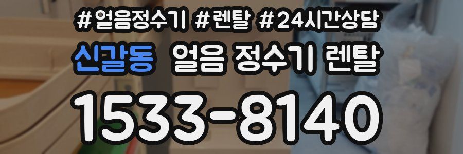 신갈동 얼음 정수기 렌탈