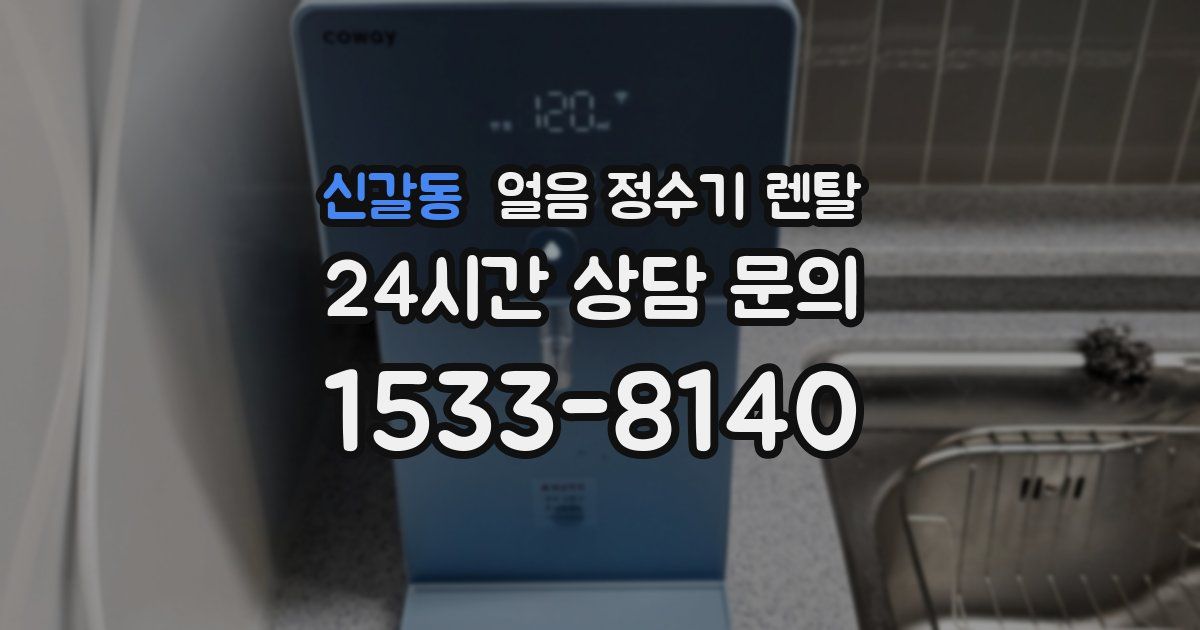 신갈동 얼음 정수기 렌탈