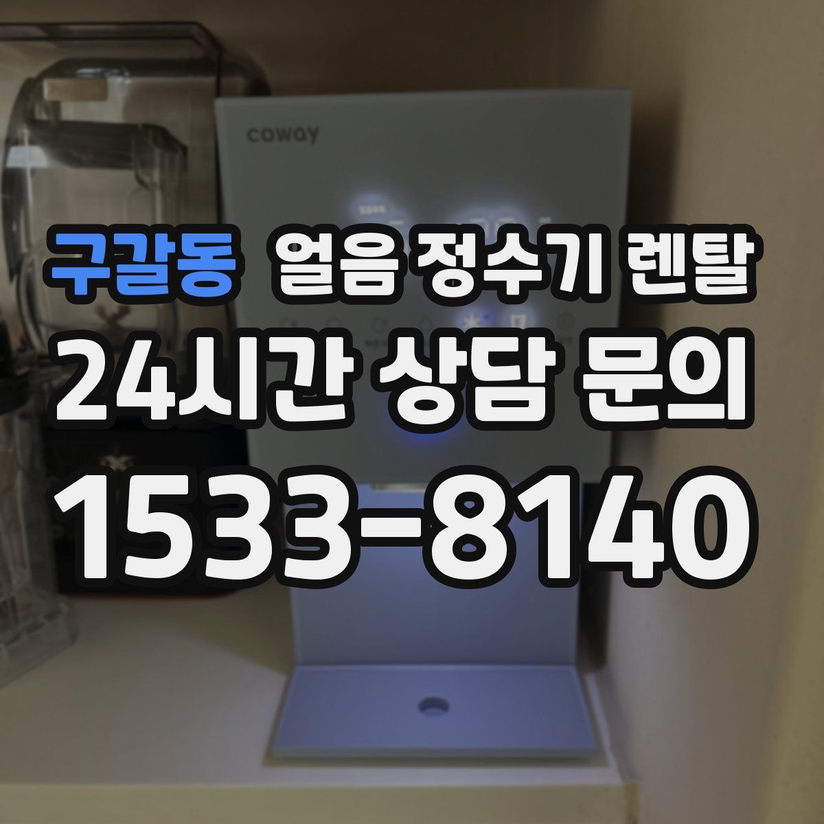 구갈동 얼음 정수기 렌탈