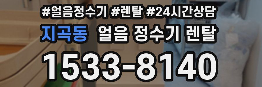 지곡동 얼음 정수기 렌탈