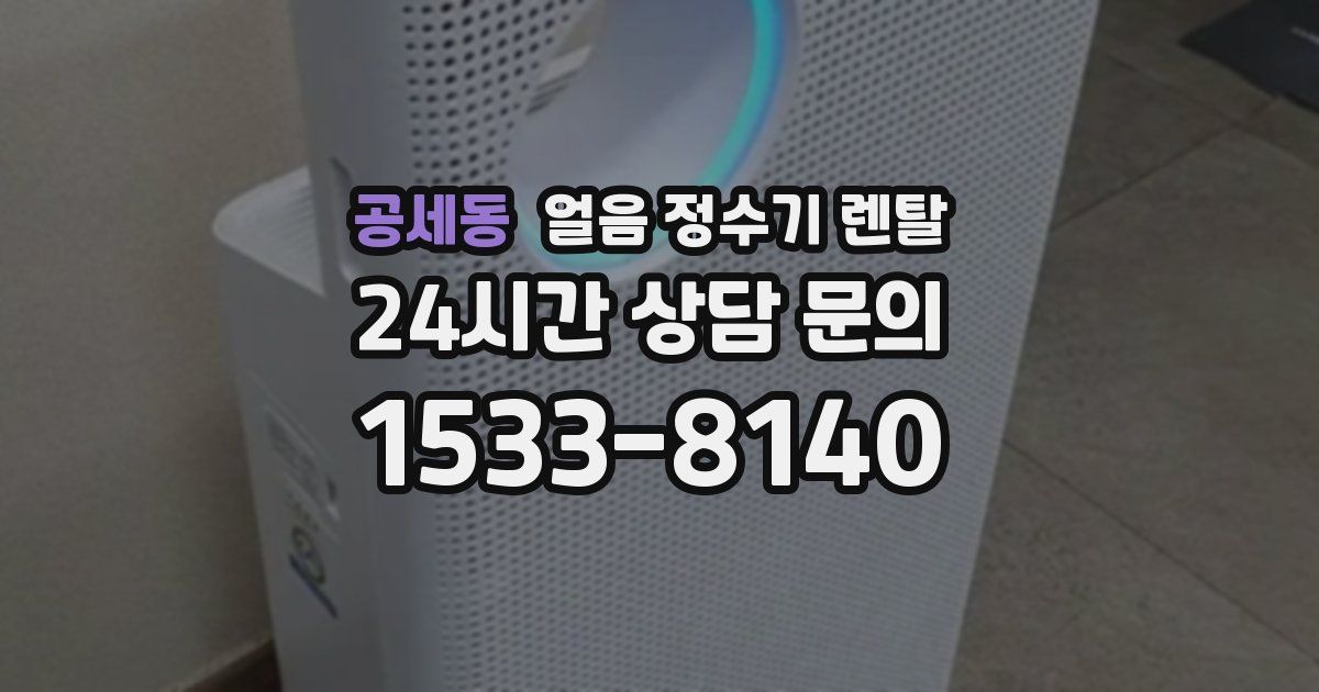 공세동 얼음 정수기 렌탈