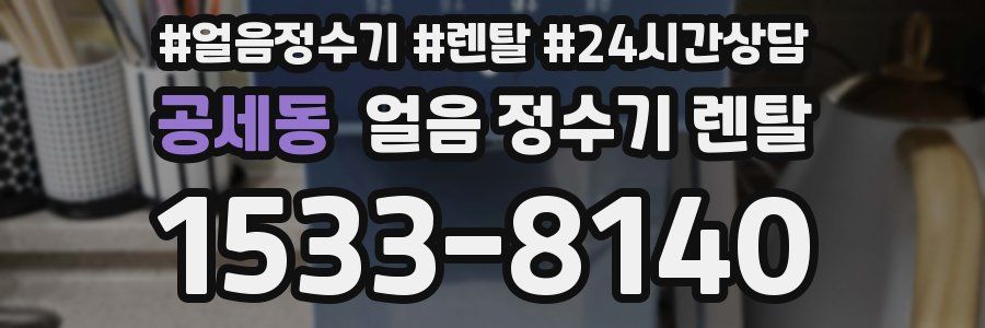 공세동 얼음 정수기 렌탈