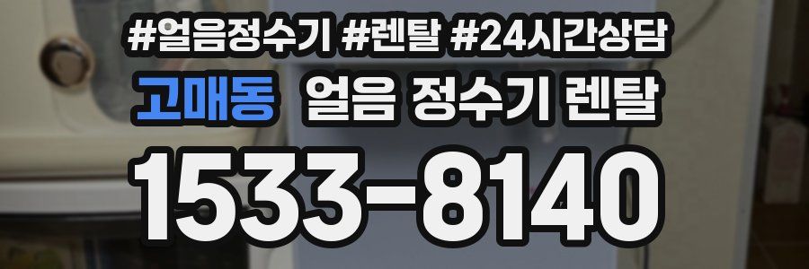 고매동 얼음 정수기 렌탈