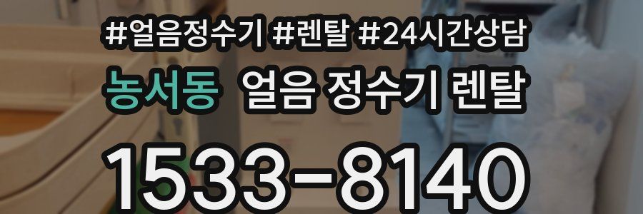 농서동 얼음 정수기 렌탈