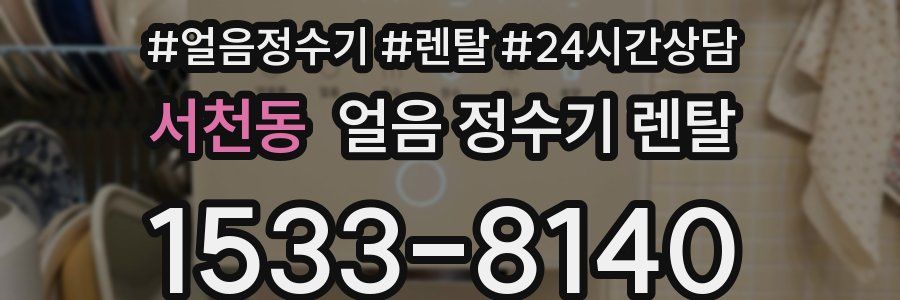 서천동 얼음 정수기 렌탈