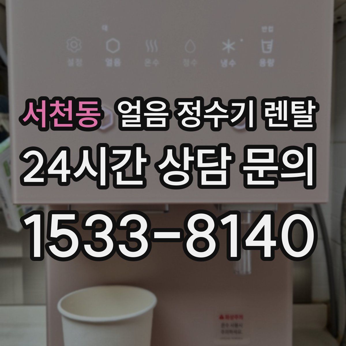 서천동 얼음 정수기 렌탈