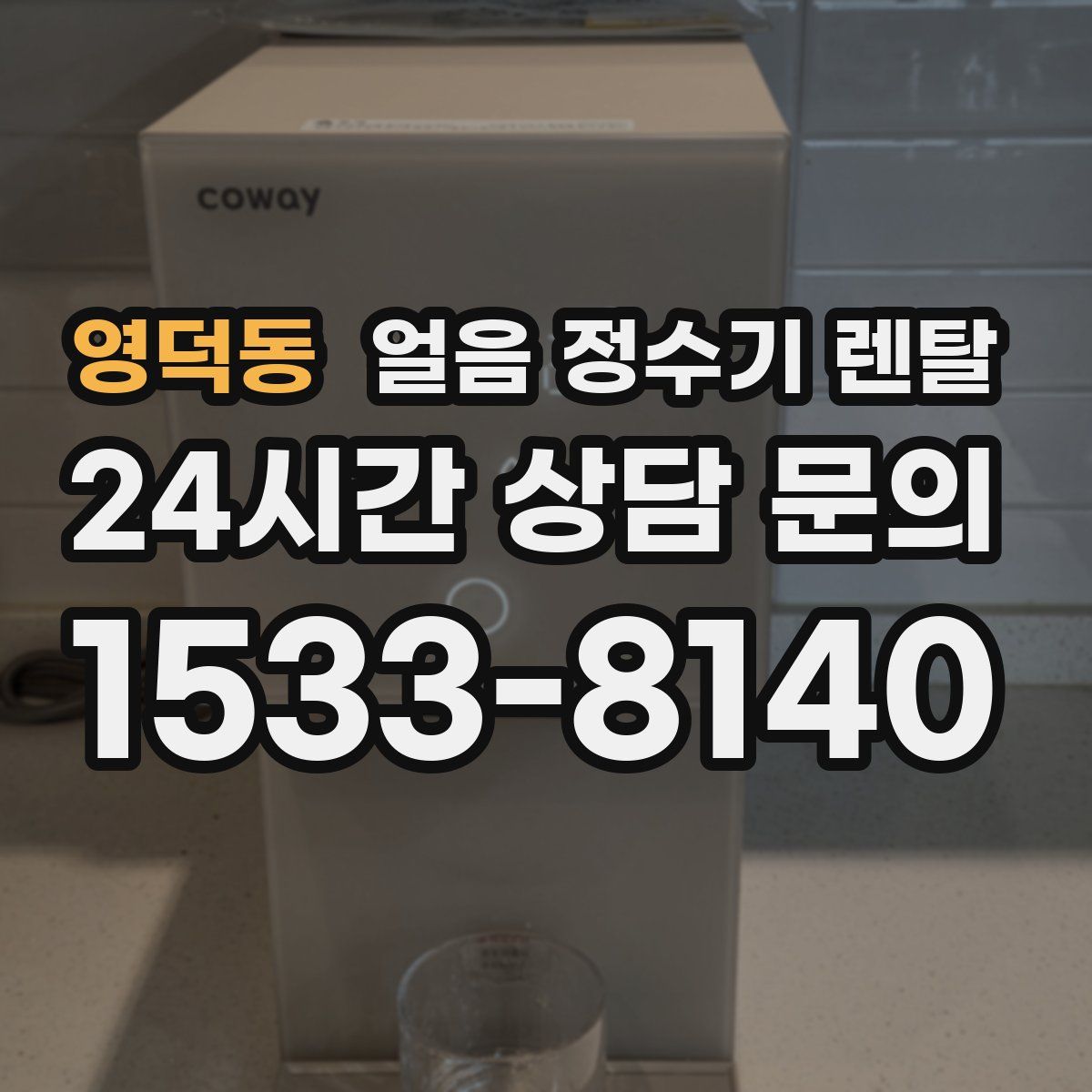 영덕동 얼음 정수기 렌탈