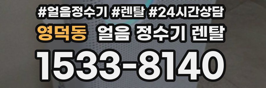 영덕동 얼음 정수기 렌탈