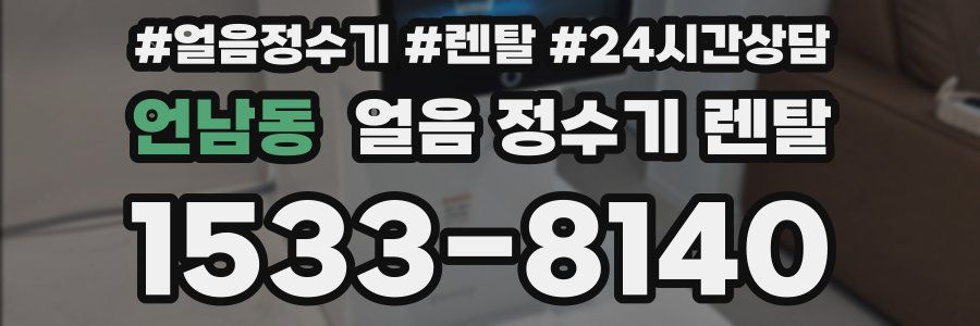 언남동 얼음 정수기 렌탈