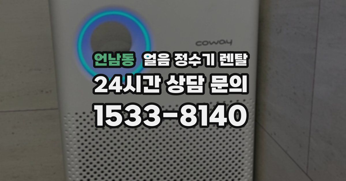 언남동 얼음 정수기 렌탈