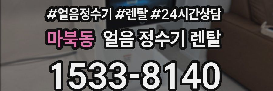 마북동 얼음 정수기 렌탈