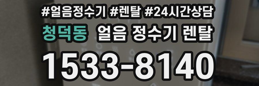 청덕동 얼음 정수기 렌탈