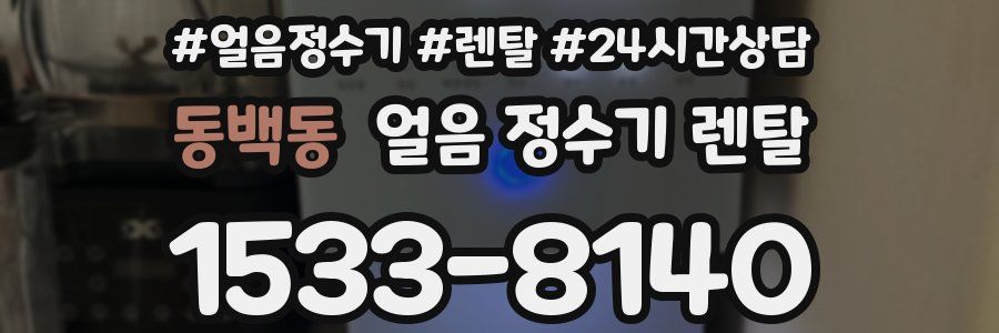 동백동 얼음 정수기 렌탈