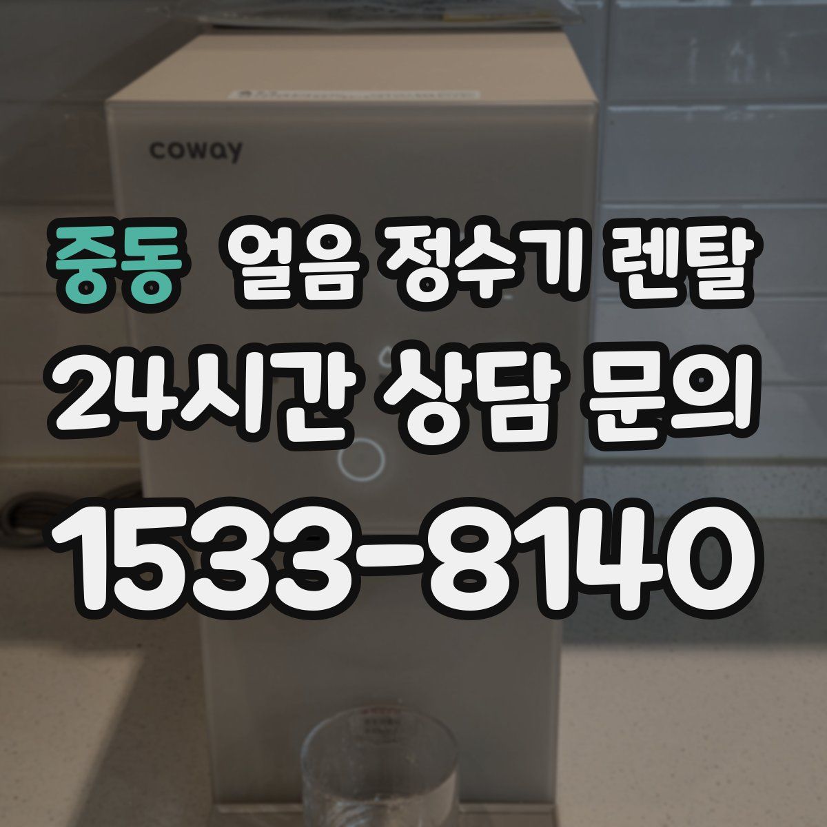 중동 얼음 정수기 렌탈