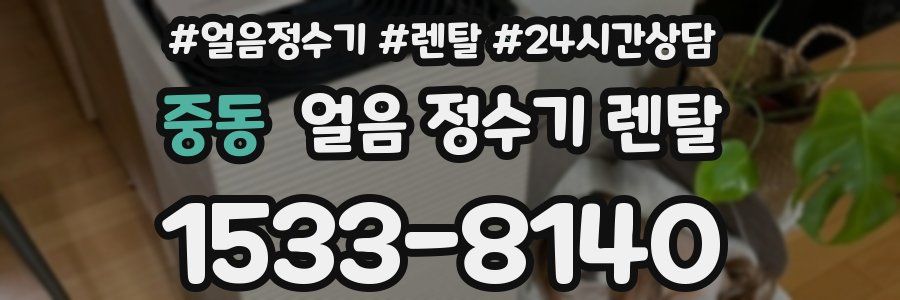 중동 얼음 정수기 렌탈