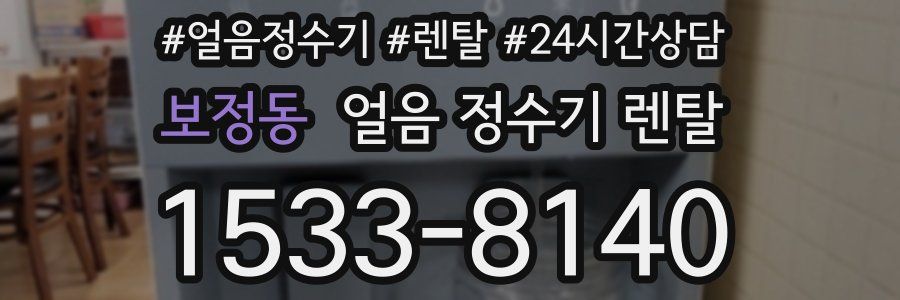 보정동 얼음 정수기 렌탈